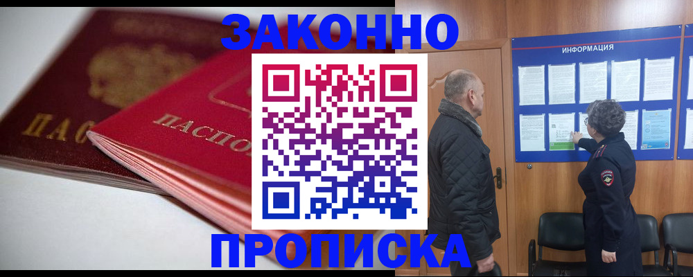 прописка в Славгороде